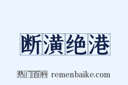 断潢绝港是什么意思的图片